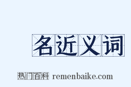 異名近义词是什么意思的图片